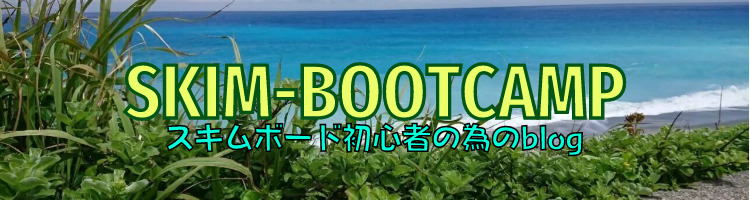 SKIM-BOOTCAMP～スキムボード初心者の為のblog